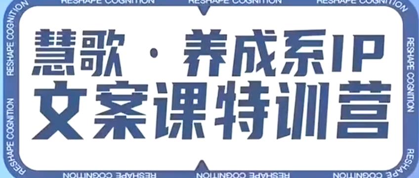 养成系IP文案课特训营，文案心法的天花板，打造养成系IP文案力，洞悉人性营销，让客户追着你收钱-创业猫