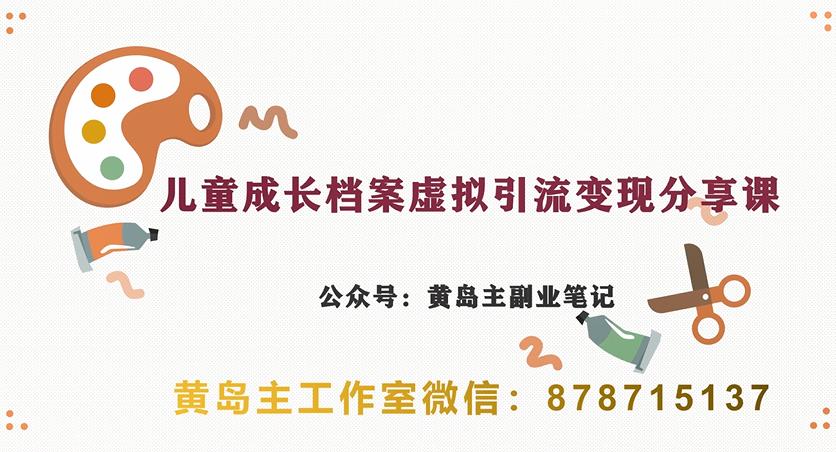 副业拆解：儿童成长档案虚拟资料变现副业，视频版一条龙实操玩法分享给你-创业猫