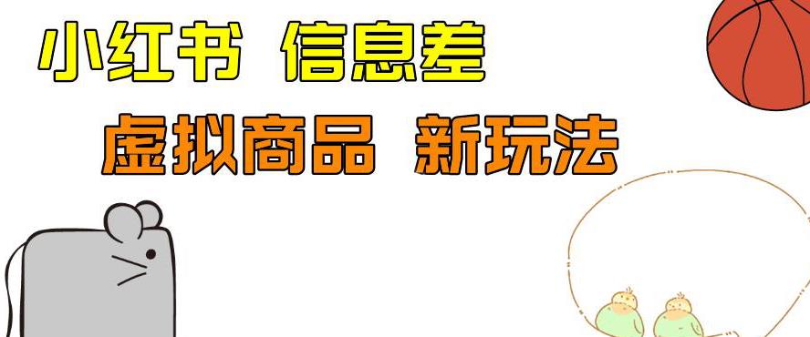 外边收费399的小红书新玩法，虚似商品之拼多多助力项目，单号100+的课程解析【揭秘】-创业猫