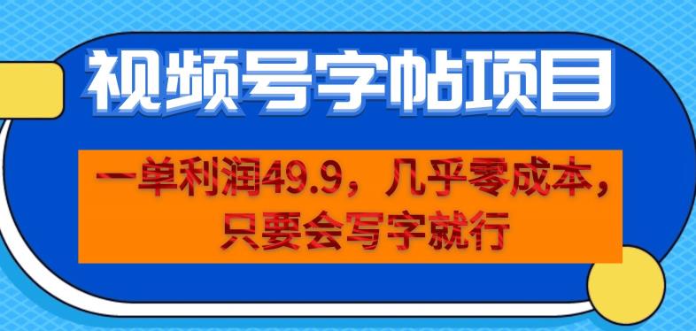 一单利润49.9，视频号字帖项目，几乎零成本，一部手机就能操作，只要会写字就行【揭秘】-创业猫