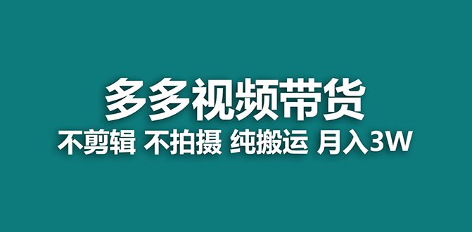 （7512期）【蓝海项目】多多视频带货，纯搬运一个月搞了5w佣金，小白也能操作【揭秘】-创业猫