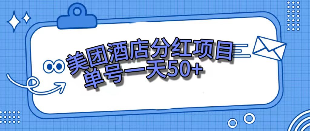 （7515期）美团酒店分红项目，单号一天50+-创业猫