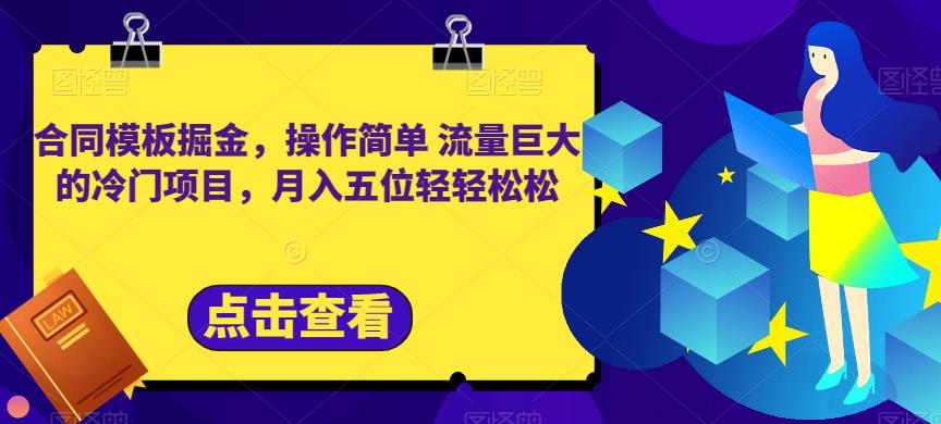 合同模板掘金，操作简单流量巨大的冷门项目，月入五位轻轻松松【揭秘】-创业猫