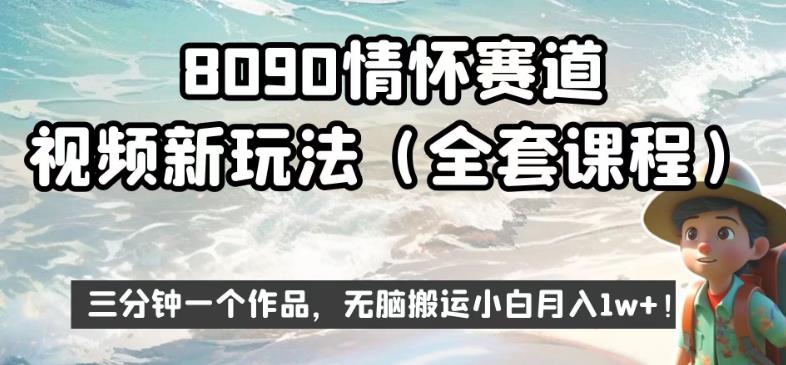 8090情怀赛道视频新玩法，三分钟一个作品，无脑搬运小白月入1w+【揭秘】-创业猫