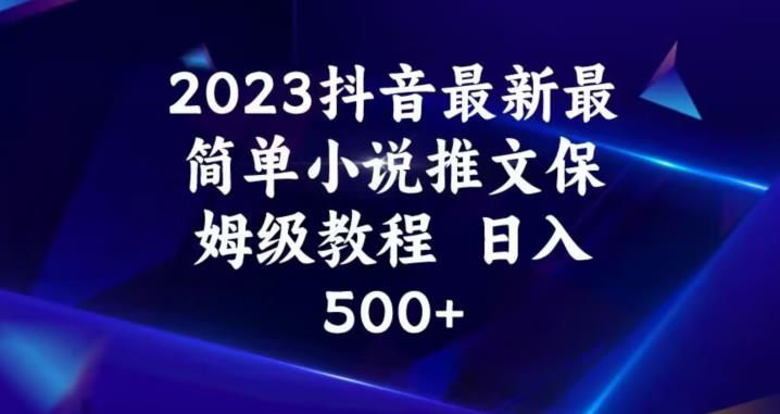 2023抖音最新最简单小说推文保姆级教程，日入500+【揭秘】-创业猫