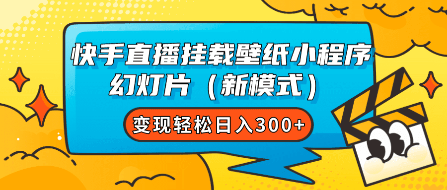 （7525期）快手直播挂载壁纸小程序 幻灯片（新模式）变现轻松日入300+-创业猫