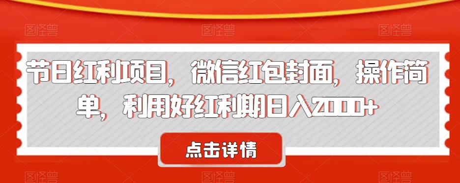 节日红利项目，微信红包封面，操作简单，利用好红利期日入2000+【揭秘】-创业猫