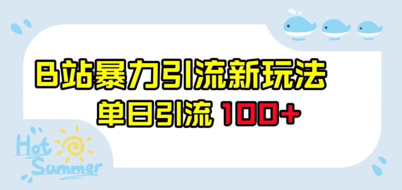 B站暴力引流新玩法，单日引流100+【揭秘】-创业猫