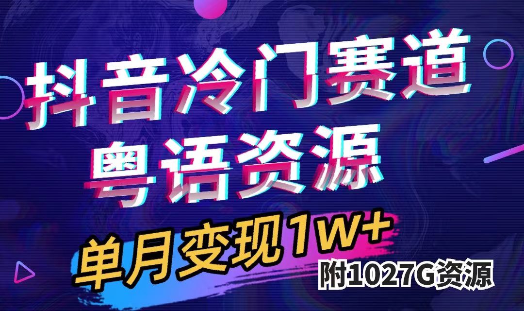 （7538期）抖音冷门赛道，粤语动画，作品制作简单,月入1w+（附1027G素材）-创业猫