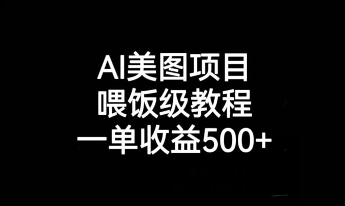 AI美图项目，喂饭级教程，一单收益500+-创业猫