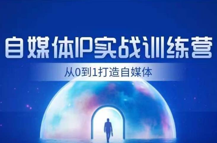 闰土·自媒体IP实战训练，从0到1打造财经自媒体，手把手帮你打通内容、引流、变现闭环-创业猫