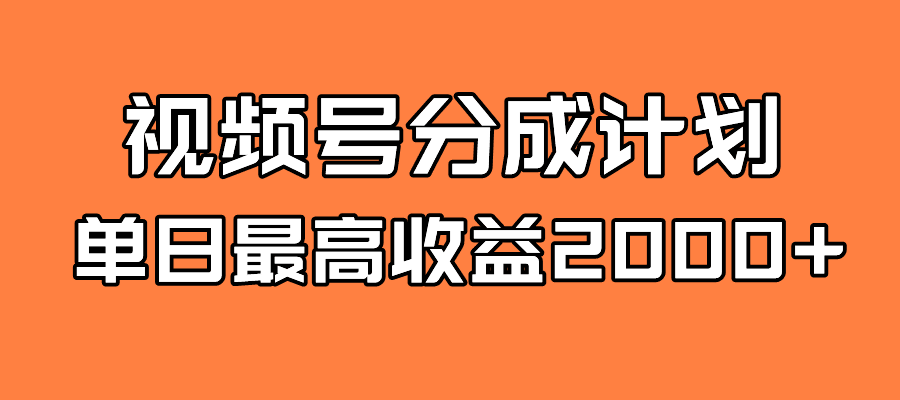 （7557期）全新蓝海 视频号掘金计划 日入2000+-创业猫