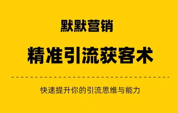 默默营销·精准引流+私域营销+逆袭赚钱（三件套）快速提升你的赚钱认知与营销思维-创业猫