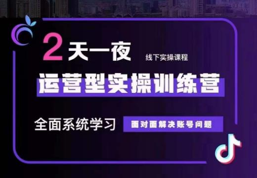 某传媒主播训练营32期，全面系统学习运营型实操，从底层逻辑到实操方法到千川投放等-创业猫