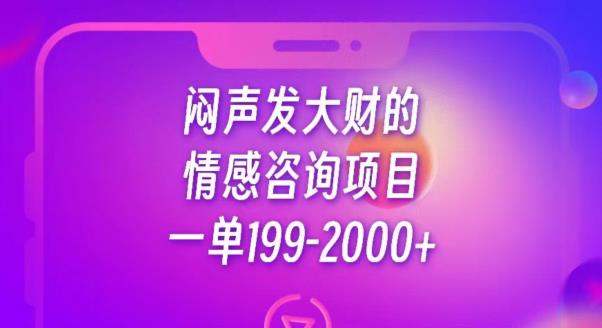 闷声发大财的情感咨询项目，一单199-2000+【揭秘】-创业猫