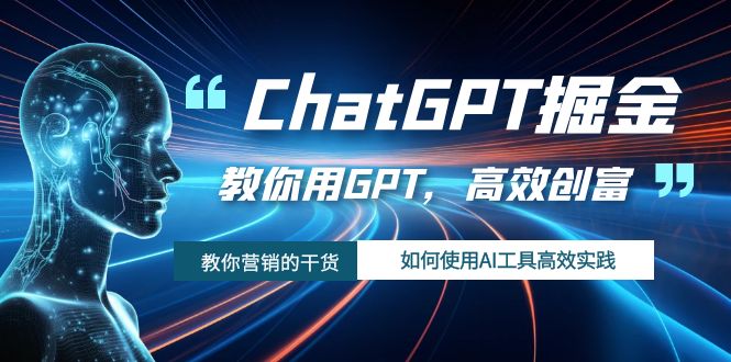 （7562期）ChatGPT掘金，教你用GPT，高效创富！如何使用AI工具高效实践-创业猫