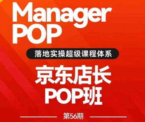 搜索书生POP店长私家班培训录播课56期7月课，京东搜推与爆款打造技巧，站内外广告高ROI投放打法-创业猫