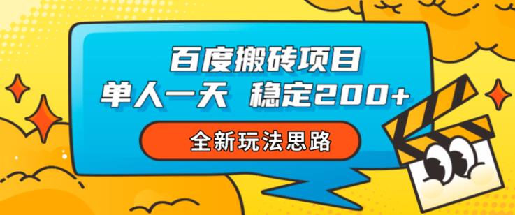 百度搬砖项目，单人一天稳定200+，全新玩法思路【揭秘】-创业猫