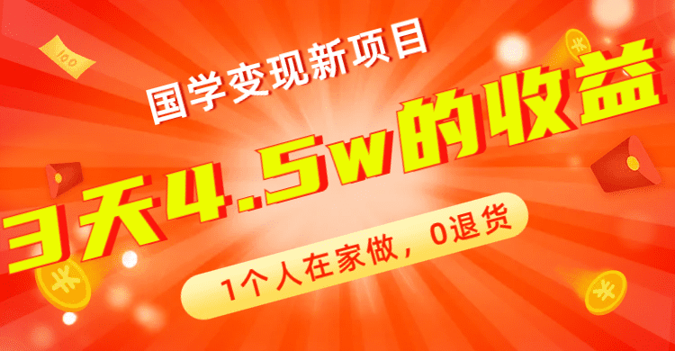 （7568期）全新蓝海，国学变现新项目，1个人在家做，0退货，3天4.5w收益【178G资料】-创业猫