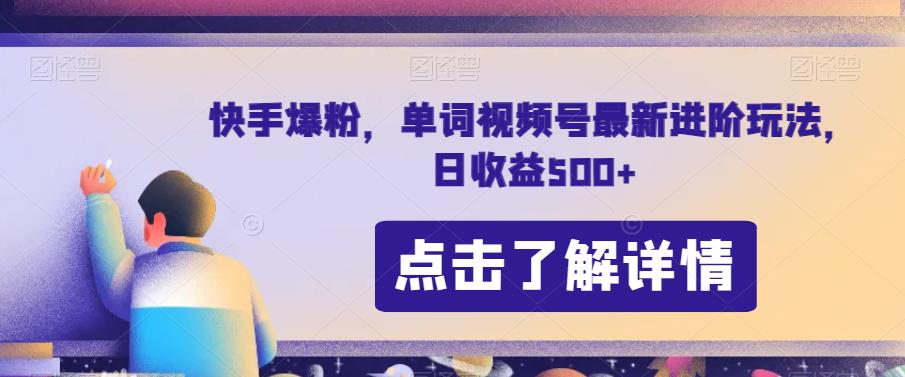 快手爆粉，单词视频号最新进阶玩法，日收益500+【揭秘】-创业猫