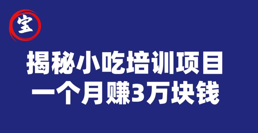 宝哥揭秘小吃培训项目，利润非常很可观，一个月赚3万块钱-创业猫