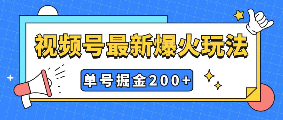 （7588期）视频号爆火新玩法，操作几分钟就可达到暴力掘金，单号收益200+小白式操作-创业猫