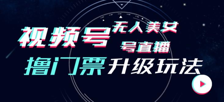 视频号美女无人直播间撸门票搭建升级玩法，日入1000+，后端转化不封号【揭秘】-创业猫