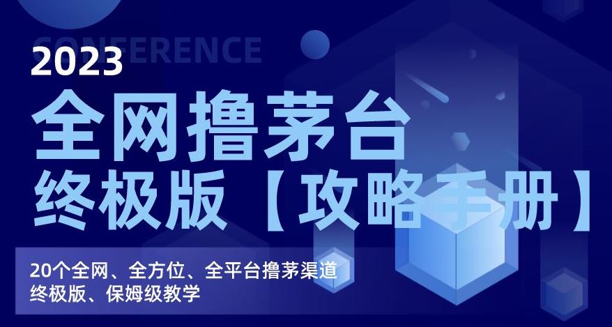 2023全网撸茅台终极版【攻略手册】，20个全网、全方位、全平台撸茅渠道终极版、保姆级教学-创业猫