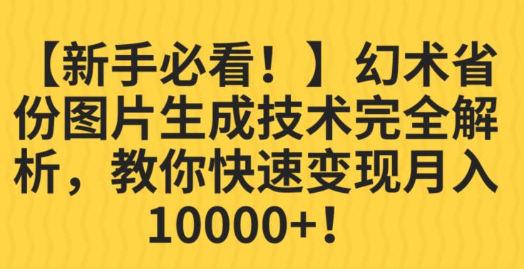 【新手必看！】幻术省份图片生成技术完全解析，教你快速变现并轻松月入10000+【揭秘】-创业猫