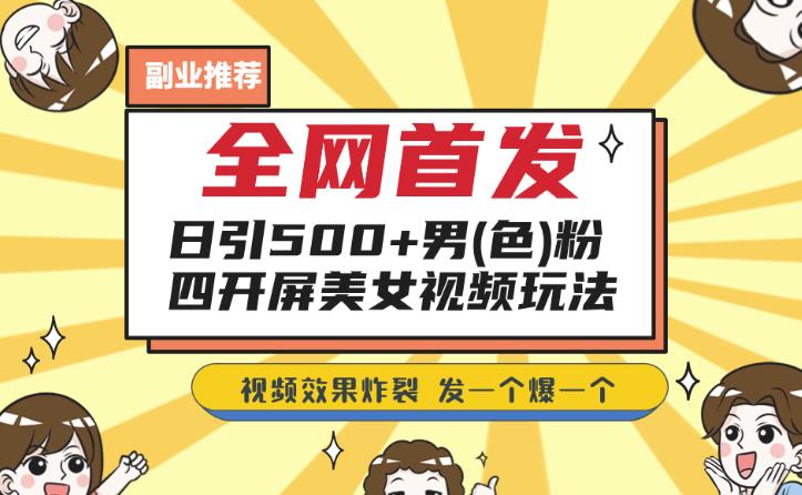 全网首发，日引500+男粉美女视频四开屏玩法，发一个爆一个【揭秘】-创业猫