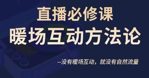 陈幸讲直播·直播必修课暖场互动方法论，没有暖场互动，就没有自然流量-创业猫