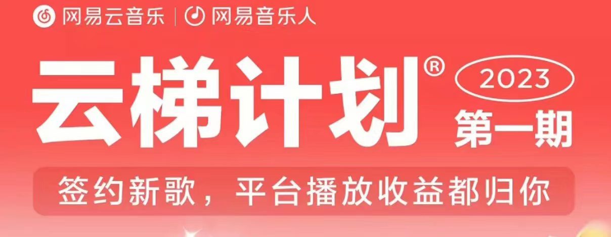 2023年8月份网易云最新独家挂机技术，真正实现挂机月入5000【揭秘】-创业猫