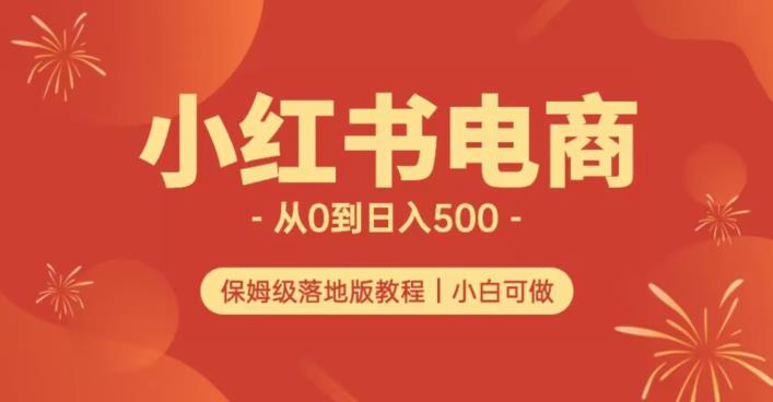 小红书无货源实测从0到日入500+长期项目可多店【揭秘】-创业猫