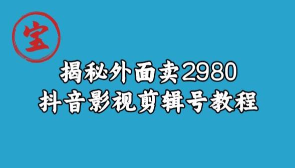 宝哥揭秘外面卖2980元抖音影视剪辑号教程-创业猫