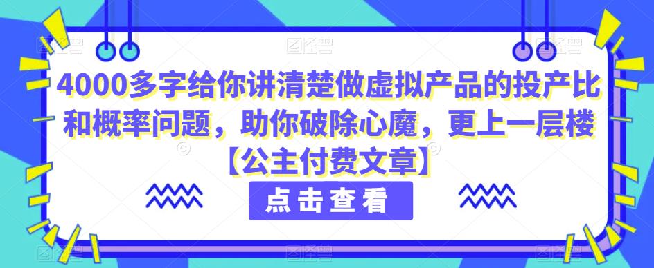 4000多字给你讲清楚做虚拟产品的投产比和概率问题，助你破除心魔，更上一层楼【公主付费文章】-创业猫