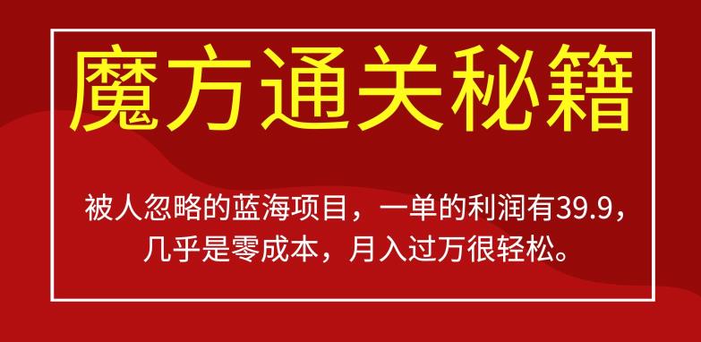 被人忽略的蓝海项目，魔方通关秘籍，一单的利润有39.9，几乎是零成本，月入过万很轻松【揭秘】-创业猫