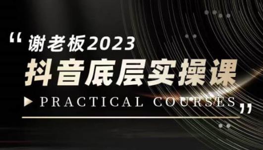 蟹老板·2023抖音底层实操课，打造短视频的底层认知-创业猫