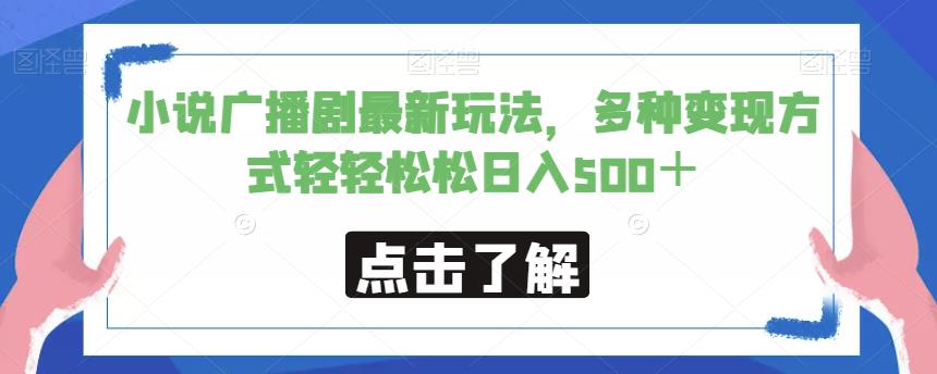 小说广播剧最新玩法，多种变现方式轻轻松松日入500＋【揭秘】-创业猫