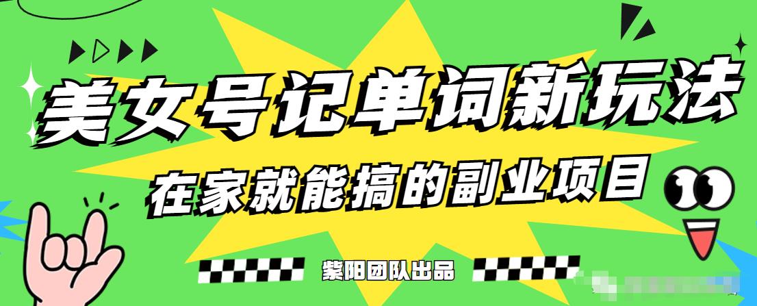 抖音美女号记单词副业项目，日赚300+，一部手机就能轻松操作【揭秘】-创业猫