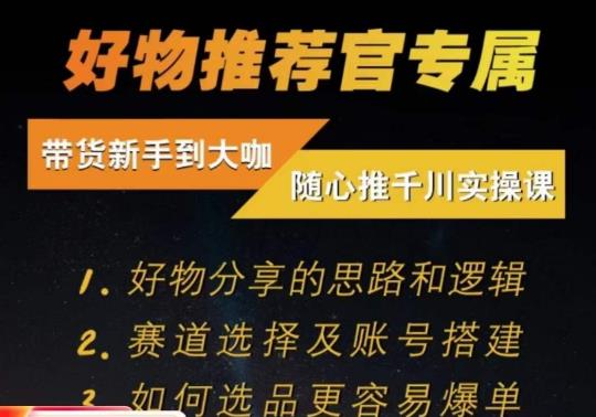 随心推千川带货实操进阶课，​好物分享的思路和逻辑，赛道选择及账号搭建-创业猫