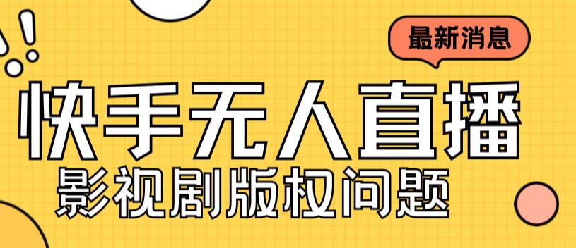 外面卖课3999元快手无人直播播剧教程，快手无人直播播剧版权问题-创业猫