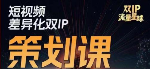 干饭人伊伊莫大虾流量星球，​短视频差异化双IP策划课（2023新版）-创业猫