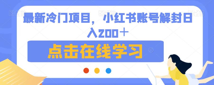 最新冷门项目，小红书账号解封日入200＋【揭秘】-创业猫