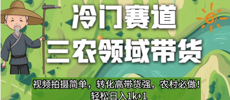 冷门赛道三农领域带货，视频拍摄简单，转化高带货强，农村必做！【揭秘】-创业猫