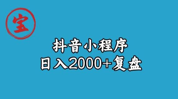 宝哥抖音小程序日入2000+玩法复盘-创业猫