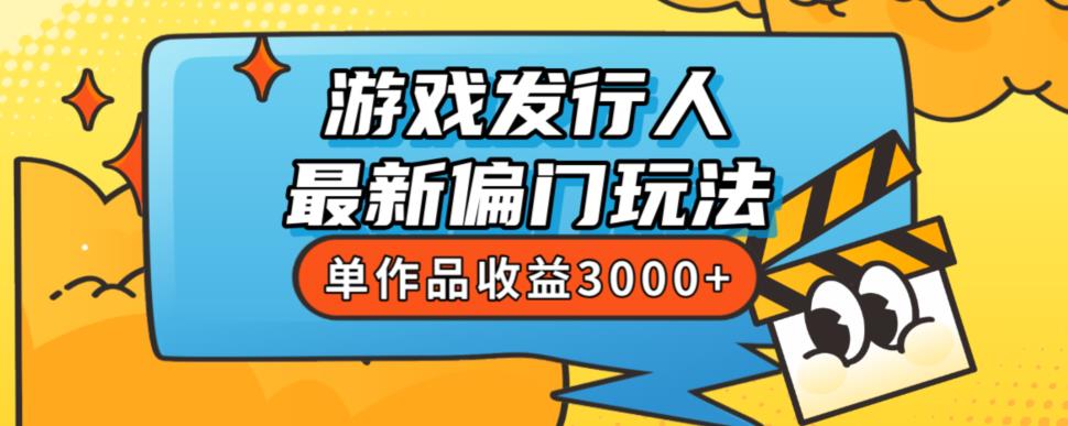 斥资8888学的游戏发行人最新偏门玩法，单作品收益3000+，新手很容易上手【揭秘】-创业猫