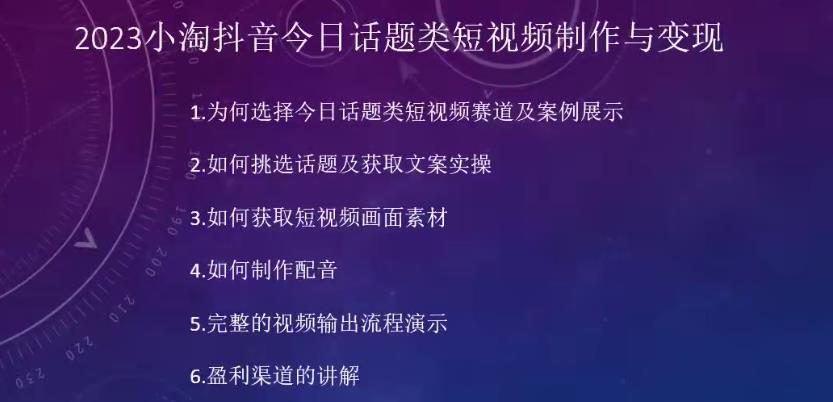 2023小淘抖音今日话题类短视频制作与变现，人人都能操作的短视频项目-创业猫