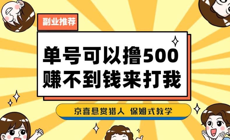 一号撸500，最新拉新app！赚不到钱你来打我！京喜最强悬赏猎人！保姆式教学-创业猫