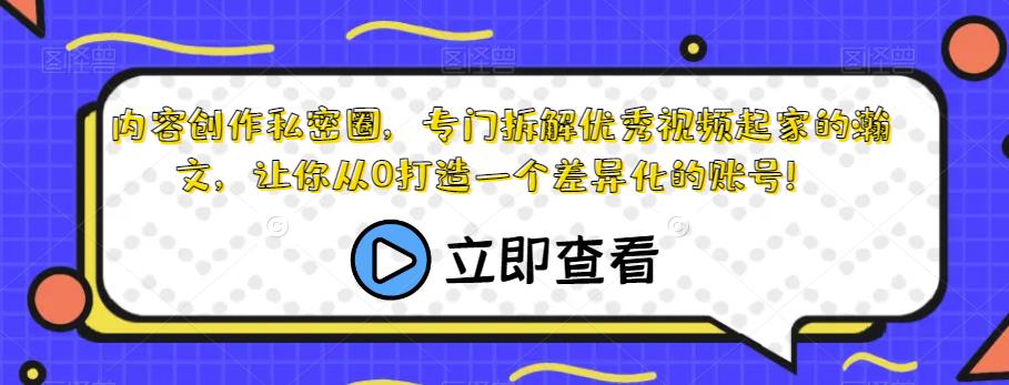 内容创作私密圈，专门拆解优秀视频起家的瀚文，让你从0打造一个差异化的账号！-创业猫