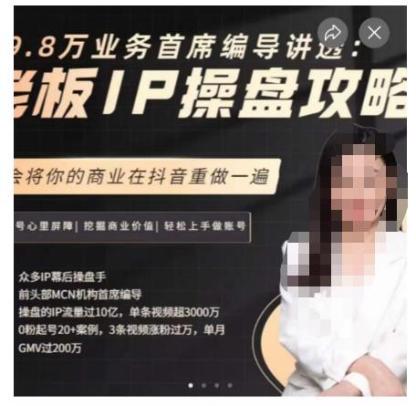 29.8万业务首席编导讲透：老板IP操盘攻略，学会将你的商业在抖音重做一遍-创业猫